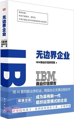 IBM商業價值報告：無邊界企業（簡體書）