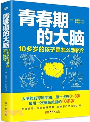 青春期的大腦：10多歲的孩子是怎樣想的（簡體書）