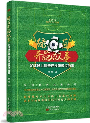 綠茵奇葩故事：足球場上那些你沒聽說過的事（簡體書）