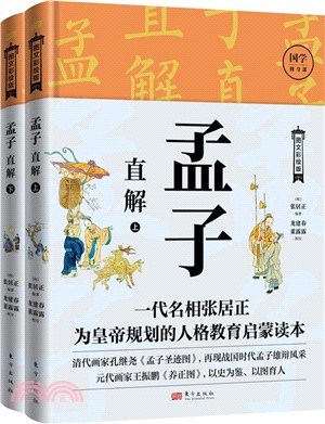 孟子直解(全2冊)（簡體書）