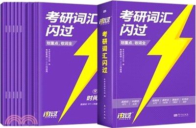 考研詞匯閃過2025（簡體書）