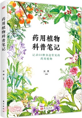 藥用植物科普筆記（簡體書）