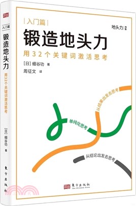 鍛造地頭力：用32個關鍵詞激活思考(入門篇)（簡體書）