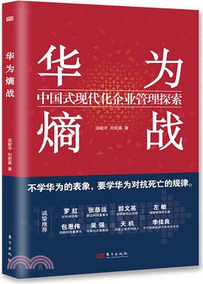 華為熵戰：中國式現代化企業管理探索（簡體書）