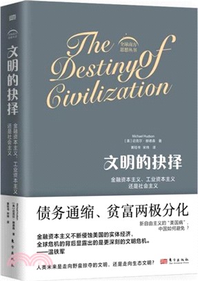 文明的抉擇：金融資本主義、工業資本主義還是社會主義（簡體書）