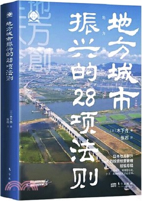 地方城市振興的28項法則（簡體書）