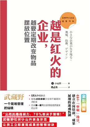 越是紅火的企業，越要定期改變物品擺放位置（簡體書）