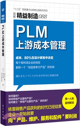PLM上游成本管理（簡體書）