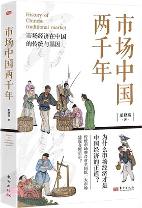 市場中國兩千年（簡體書）