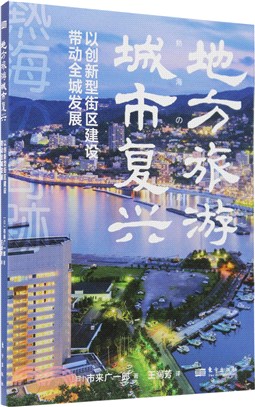 地方旅遊城市復興：以創新型街區建設帶動全城發展（簡體書）