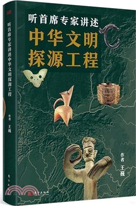 聽首席專家講述中華文明探源工程（簡體書）