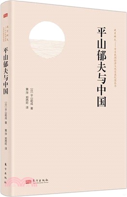 平山鬱夫與中國（簡體書）