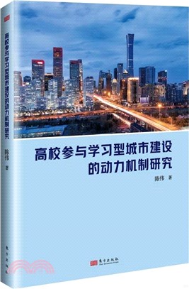 高校參與學習型城市建設的動力機制研究（簡體書）