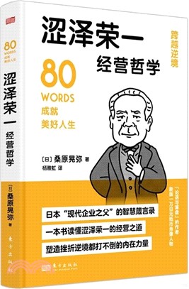 澀澤榮一經營哲學（簡體書）