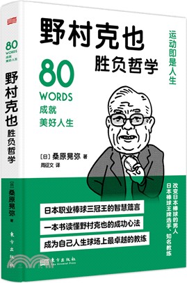 野村克也勝負哲學（簡體書）