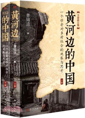 黃河邊的中國(全二冊)（簡體書）