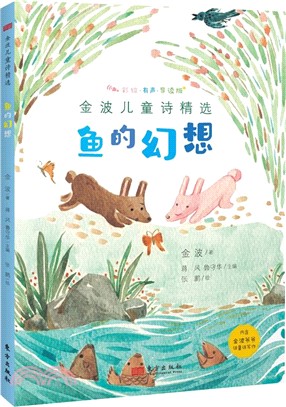 金波兒童詩精選：魚的幻想(彩繪‧有聲‧導讀版)（簡體書）