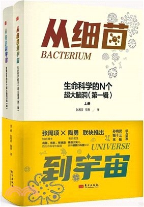 從細菌到宇宙：生命科學的N個超大腦洞‧第一輯(全2冊)（簡體書）