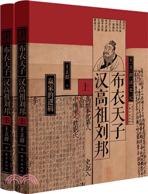 布衣天子：漢高祖劉邦(全2冊)（簡體書）