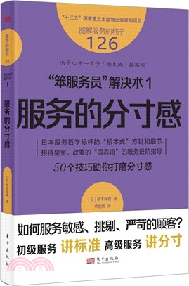 “笨服務員”解決術1：服務的分寸感（簡體書）