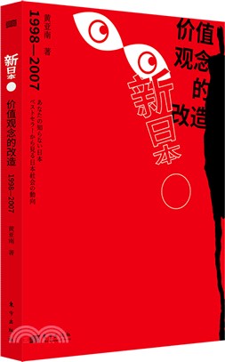 新日本：價值觀念的改造1998-2007（簡體書）