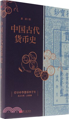 中國古代貨幣史（簡體書）