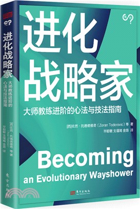 進化戰略家：大師教練進階的心法與技法指南（簡體書）