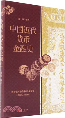 中國近代貨幣金融史（簡體書）