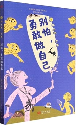 別怕，勇敢做自己（簡體書）