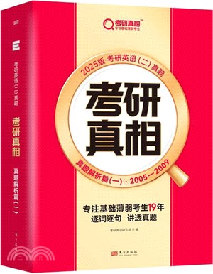 考研真相：真題解析篇(一)(2025版)‧考研英語(二)真題（簡體書）