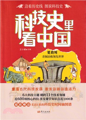 科技史裡看中國(全10冊)（簡體書）