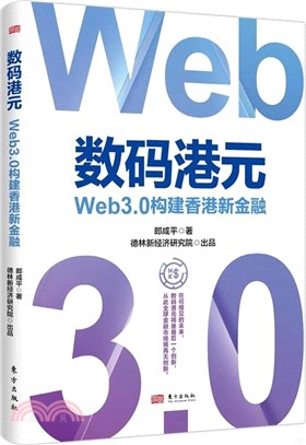 數碼港元：Web3.0構建香港新金融（簡體書）
