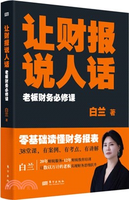 讓財報說人話：老闆財務必修課（簡體書）