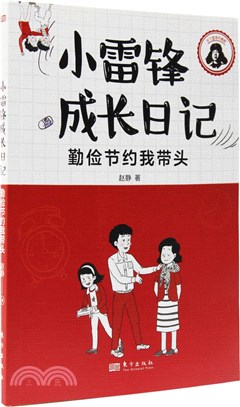 小雷鋒成長日記：勤儉節約我帶頭（簡體書）