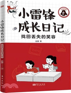 小雷鋒成長日記：找回丟失的笑容（簡體書）