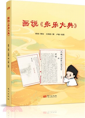 畫說《永樂大典》（簡體書）