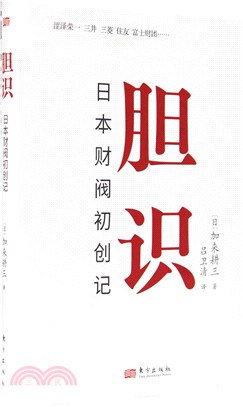 膽識：日本財閥初創記（簡體書）