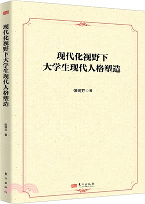 現代化視野下大學生現代人格塑造（簡體書）