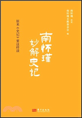 南懷瑾妙解史記：原來史記要這樣讀（簡體書）