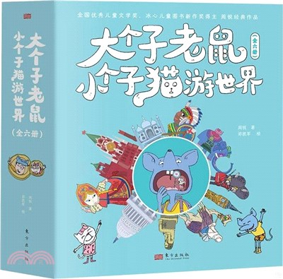 大個子老鼠小個子貓遊世界(全六冊)（簡體書）