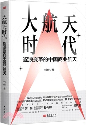 大航天時代:逐浪變革的中國商業航天（簡體書）