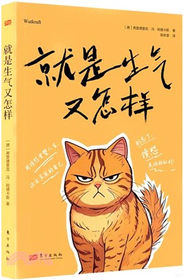 就是生氣又怎樣（簡體書）