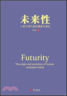 未來性：人類文明尺度的溯源與演化（簡體書）