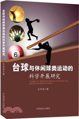 檯球與休閒球類運動的科學開展研究（簡體書）