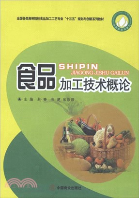 食品加工技術概論（簡體書）