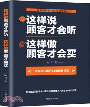 這樣說顧客才會聽 這樣說顧客才會買（簡體書）