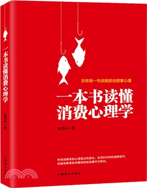 一本書讀懂消費心理學（簡體書）