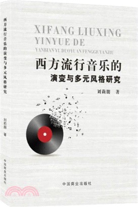 西方流行音樂的演變與多元風格研究（簡體書）