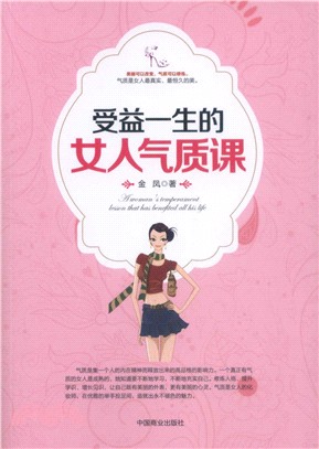 受益一生的女人氣質課（簡體書）