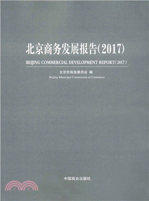 北京商務發展報告 2017（簡體書）